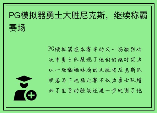 PG模拟器勇士大胜尼克斯，继续称霸赛场