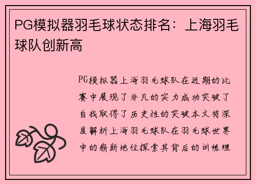 PG模拟器羽毛球状态排名：上海羽毛球队创新高