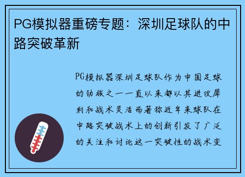 PG模拟器重磅专题：深圳足球队的中路突破革新