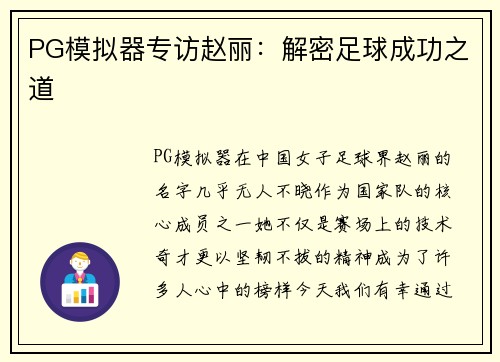 PG模拟器专访赵丽：解密足球成功之道