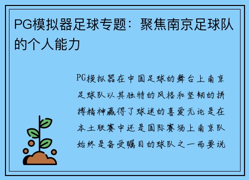 PG模拟器足球专题：聚焦南京足球队的个人能力