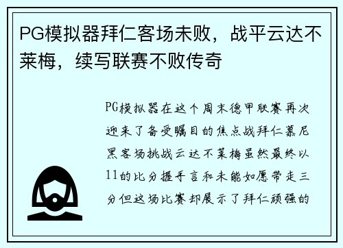 PG模拟器拜仁客场未败，战平云达不莱梅，续写联赛不败传奇
