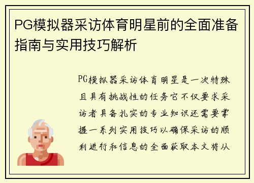 PG模拟器采访体育明星前的全面准备指南与实用技巧解析