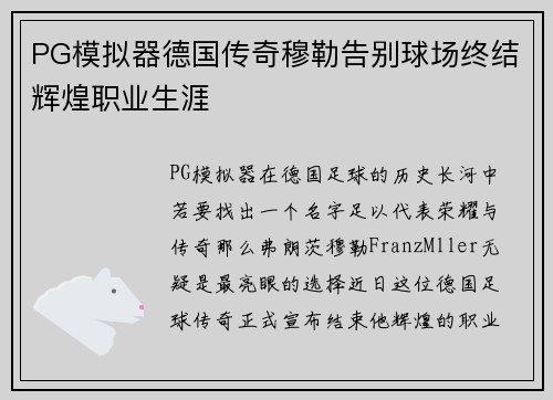 PG模拟器德国传奇穆勒告别球场终结辉煌职业生涯