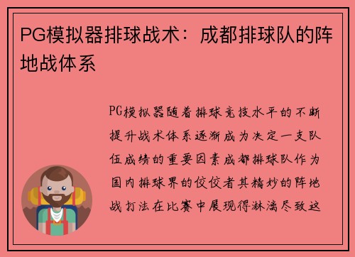PG模拟器排球战术：成都排球队的阵地战体系