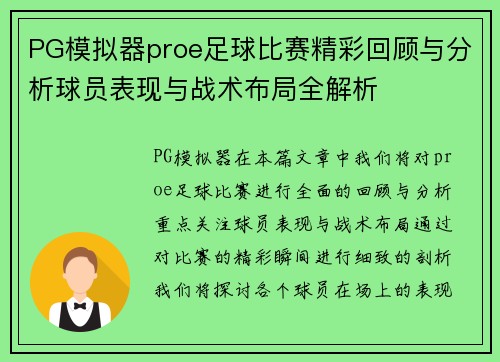 PG模拟器proe足球比赛精彩回顾与分析球员表现与战术布局全解析