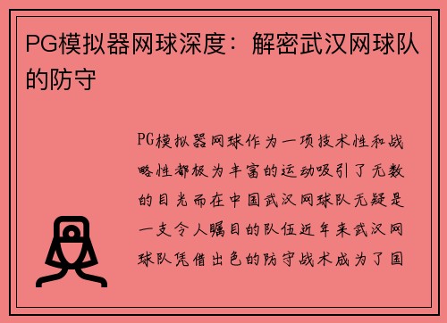 PG模拟器网球深度：解密武汉网球队的防守