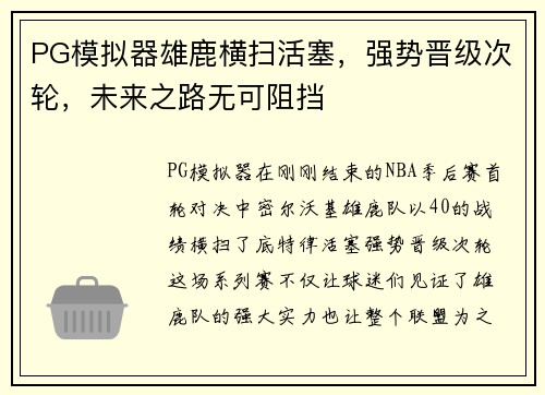 PG模拟器雄鹿横扫活塞，强势晋级次轮，未来之路无可阻挡