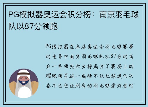 PG模拟器奥运会积分榜：南京羽毛球队以87分领跑