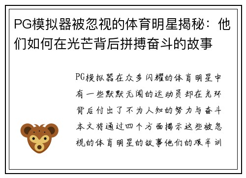 PG模拟器被忽视的体育明星揭秘：他们如何在光芒背后拼搏奋斗的故事