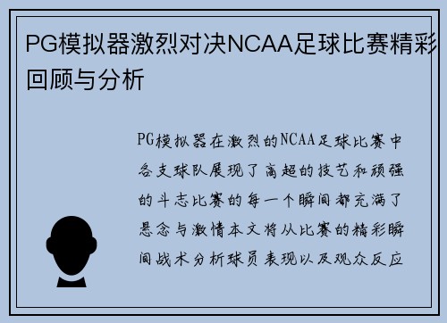 PG模拟器激烈对决NCAA足球比赛精彩回顾与分析
