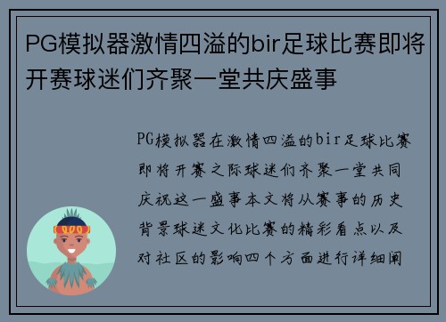 PG模拟器激情四溢的bir足球比赛即将开赛球迷们齐聚一堂共庆盛事
