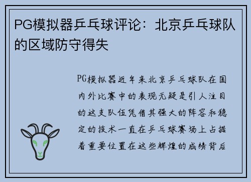 PG模拟器乒乓球评论：北京乒乓球队的区域防守得失