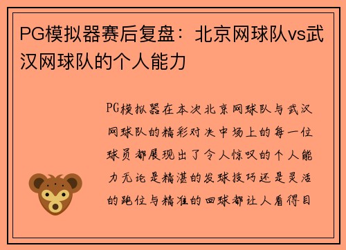 PG模拟器赛后复盘：北京网球队vs武汉网球队的个人能力