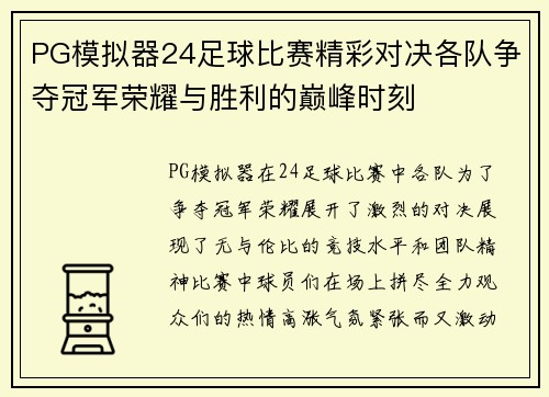 PG模拟器24足球比赛精彩对决各队争夺冠军荣耀与胜利的巅峰时刻