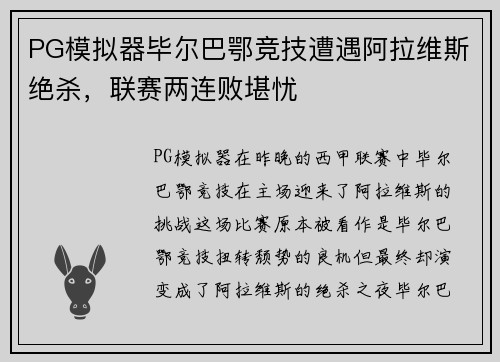 PG模拟器毕尔巴鄂竞技遭遇阿拉维斯绝杀，联赛两连败堪忧