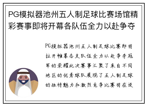PG模拟器池州五人制足球比赛场馆精彩赛事即将开幕各队伍全力以赴争夺冠军