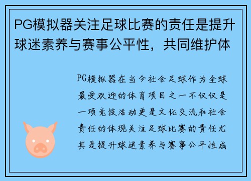PG模拟器关注足球比赛的责任是提升球迷素养与赛事公平性，共同维护体育精神