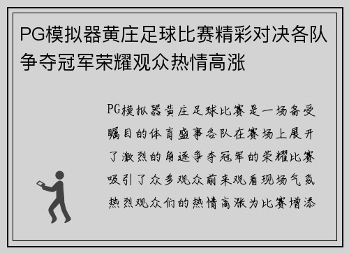 PG模拟器黄庄足球比赛精彩对决各队争夺冠军荣耀观众热情高涨