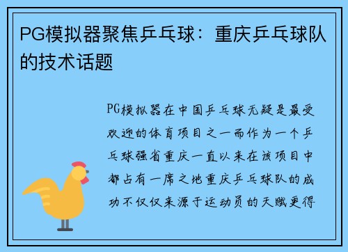 PG模拟器聚焦乒乓球：重庆乒乓球队的技术话题