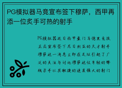 PG模拟器马竞宣布签下穆萨，西甲再添一位炙手可热的射手