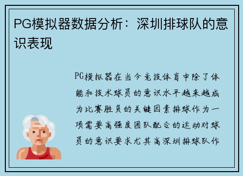 PG模拟器数据分析：深圳排球队的意识表现