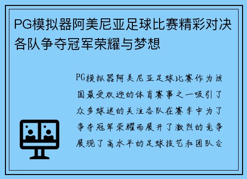 PG模拟器阿美尼亚足球比赛精彩对决各队争夺冠军荣耀与梦想