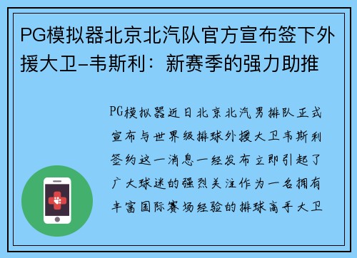 PG模拟器北京北汽队官方宣布签下外援大卫-韦斯利：新赛季的强力助推