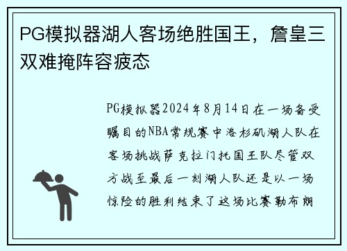 PG模拟器湖人客场绝胜国王，詹皇三双难掩阵容疲态