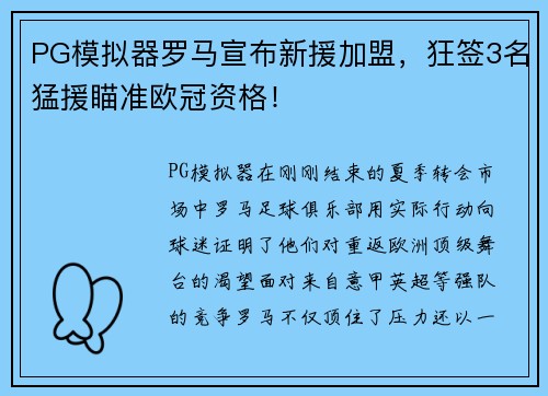 PG模拟器罗马宣布新援加盟，狂签3名猛援瞄准欧冠资格！
