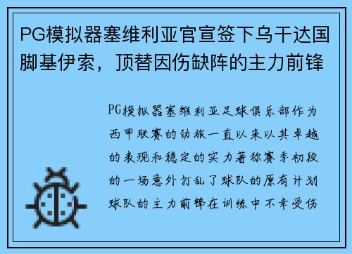 PG模拟器塞维利亚官宣签下乌干达国脚基伊索，顶替因伤缺阵的主力前锋