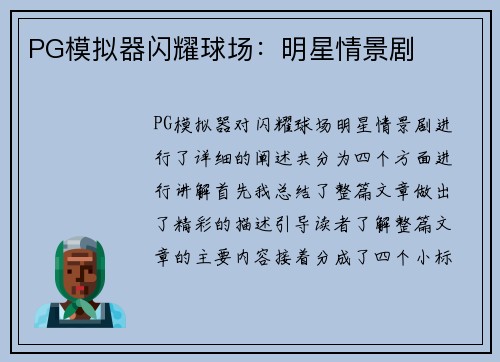 PG模拟器闪耀球场：明星情景剧
