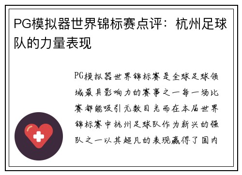 PG模拟器世界锦标赛点评：杭州足球队的力量表现