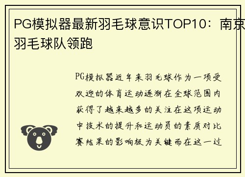 PG模拟器最新羽毛球意识TOP10：南京羽毛球队领跑