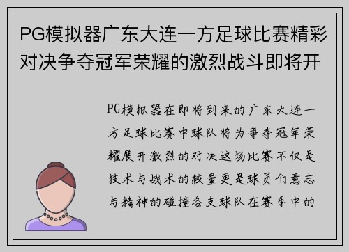PG模拟器广东大连一方足球比赛精彩对决争夺冠军荣耀的激烈战斗即将开启