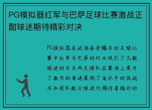 PG模拟器红军与巴萨足球比赛激战正酣球迷期待精彩对决