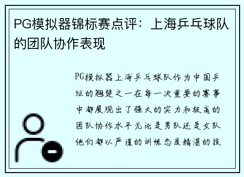 PG模拟器锦标赛点评：上海乒乓球队的团队协作表现