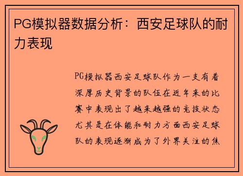 PG模拟器数据分析：西安足球队的耐力表现