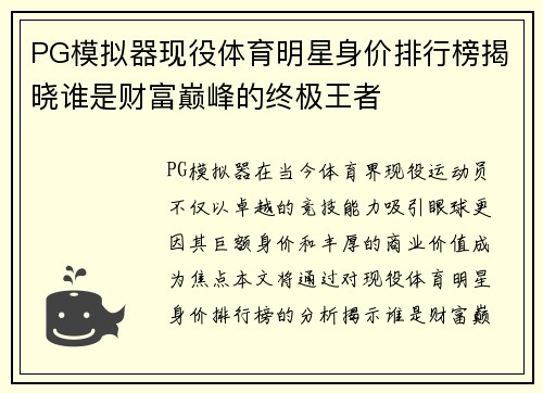PG模拟器现役体育明星身价排行榜揭晓谁是财富巅峰的终极王者