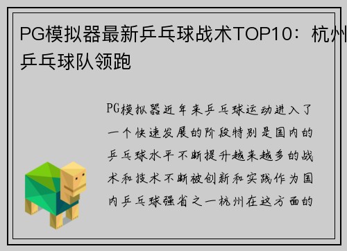 PG模拟器最新乒乓球战术TOP10：杭州乒乓球队领跑