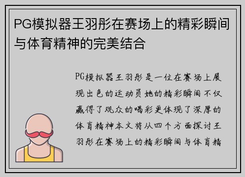 PG模拟器王羽彤在赛场上的精彩瞬间与体育精神的完美结合