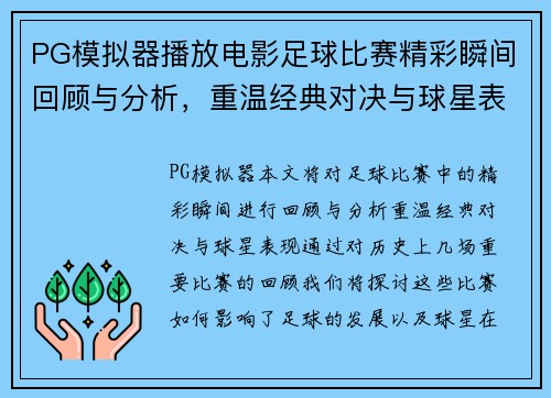 PG模拟器播放电影足球比赛精彩瞬间回顾与分析，重温经典对决与球星表现