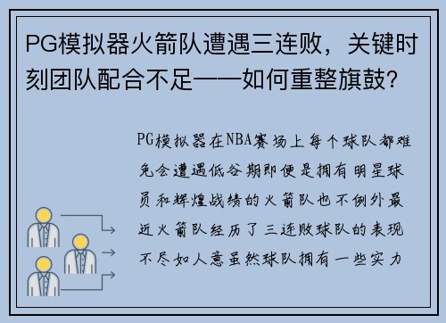 PG模拟器火箭队遭遇三连败，关键时刻团队配合不足——如何重整旗鼓？
