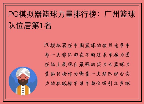 PG模拟器篮球力量排行榜：广州篮球队位居第1名