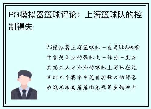 PG模拟器篮球评论：上海篮球队的控制得失