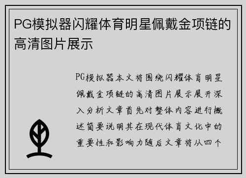 PG模拟器闪耀体育明星佩戴金项链的高清图片展示