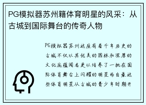 PG模拟器苏州籍体育明星的风采：从古城到国际舞台的传奇人物