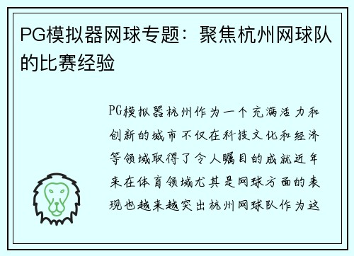 PG模拟器网球专题：聚焦杭州网球队的比赛经验