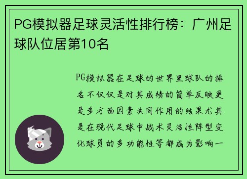 PG模拟器足球灵活性排行榜：广州足球队位居第10名
