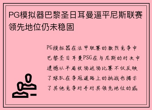 PG模拟器巴黎圣日耳曼逼平尼斯联赛领先地位仍未稳固